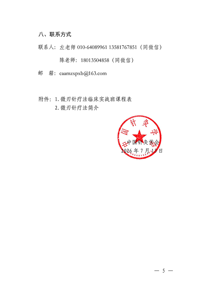 中针教培字【2026】37号微刃针疗法临床实战班的通知(2)(1)_05.jpg