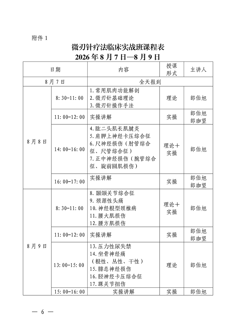 中针教培字【2026】37号微刃针疗法临床实战班的通知(2)(1)_06.jpg
