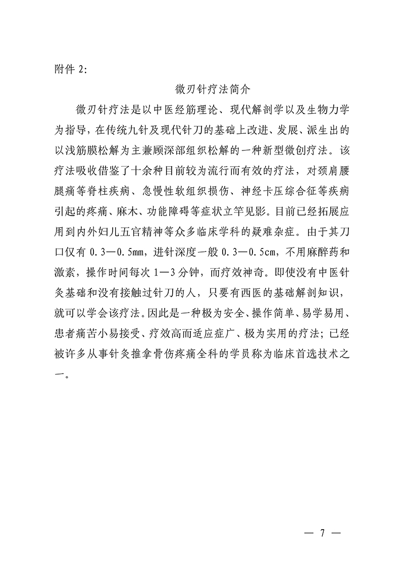 中针教培字【2026】37号微刃针疗法临床实战班的通知(2)(1)_07.jpg