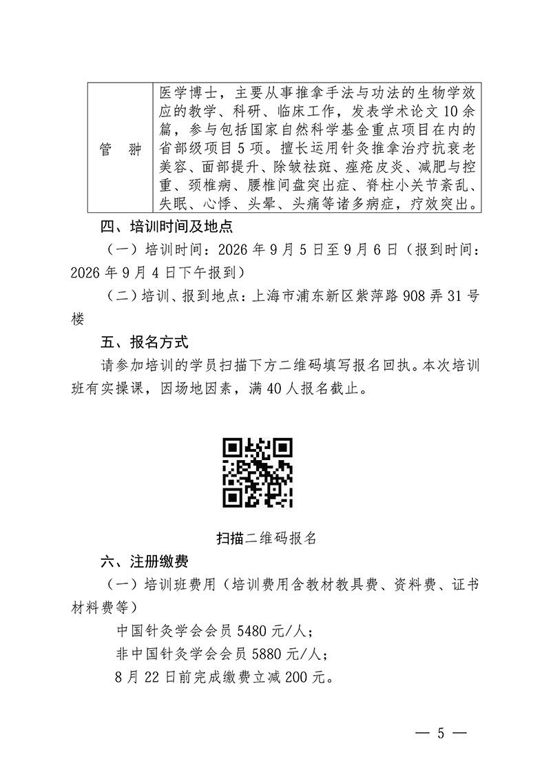中针教培字【2026】38-号关于举办第七期面部抗衰老及相关病症的针推适宜技术高级研修班的通知0713(1)(1)_05.jpg