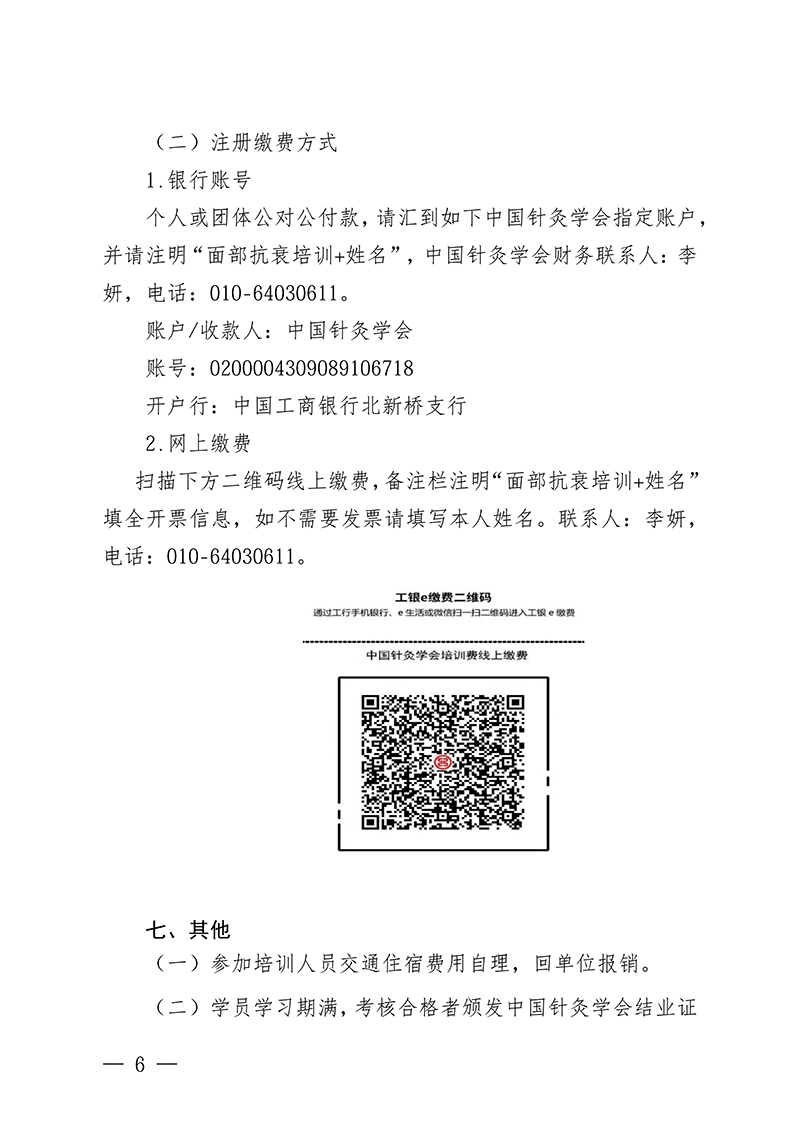 中针教培字【2026】38-号关于举办第七期面部抗衰老及相关病症的针推适宜技术高级研修班的通知0713(1)(1)_06.jpg