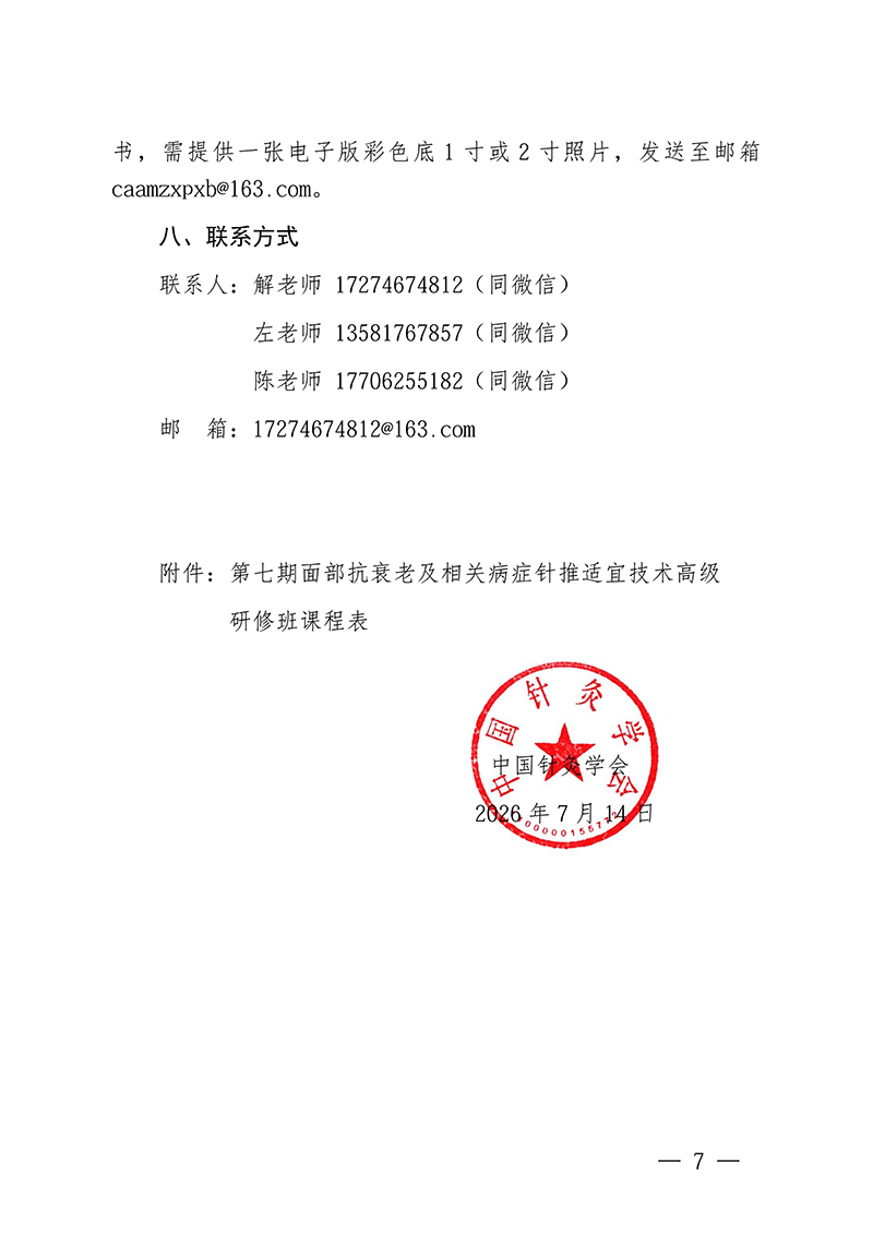 中针教培字【2026】38-号关于举办第七期面部抗衰老及相关病症的针推适宜技术高级研修班的通知0713(1)(1)_07.jpg