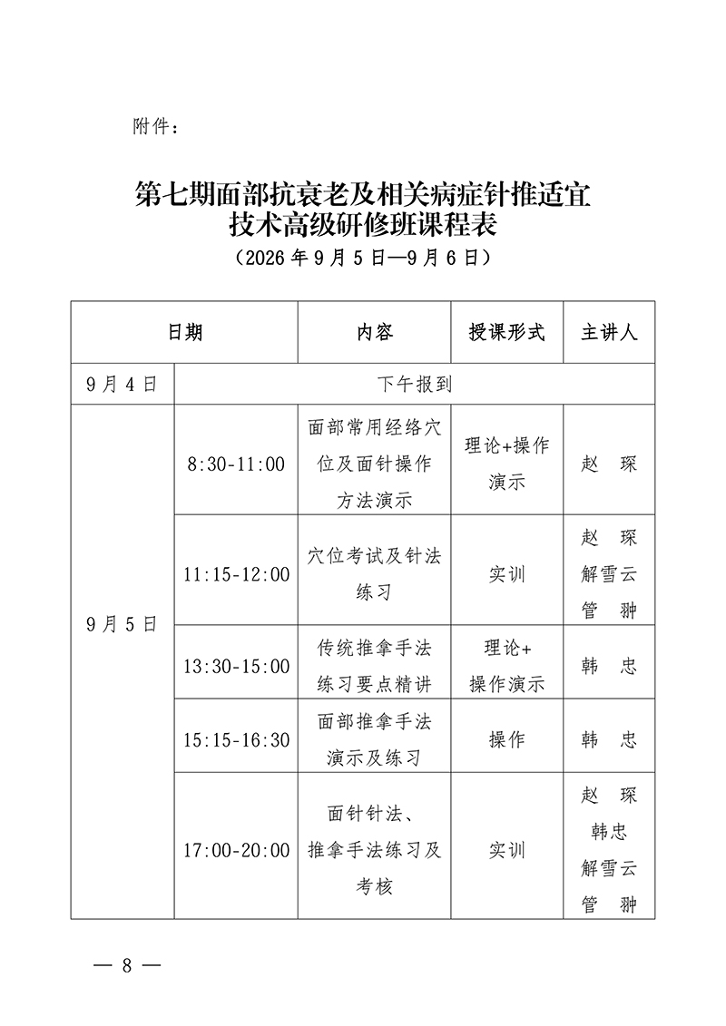 中针教培字【2026】38-号关于举办第七期面部抗衰老及相关病症的针推适宜技术高级研修班的通知0713(1)(1)_08.jpg