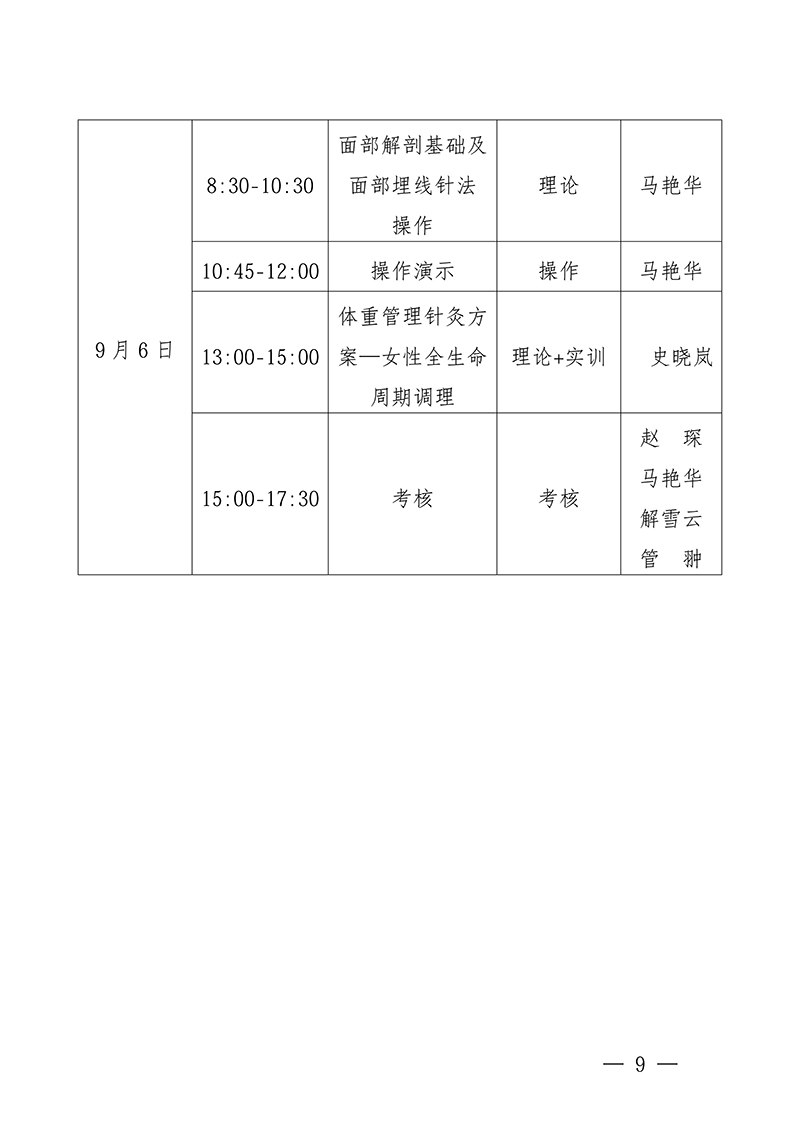 中针教培字【2026】38-号关于举办第七期面部抗衰老及相关病症的针推适宜技术高级研修班的通知0713(1)(1)_09.jpg