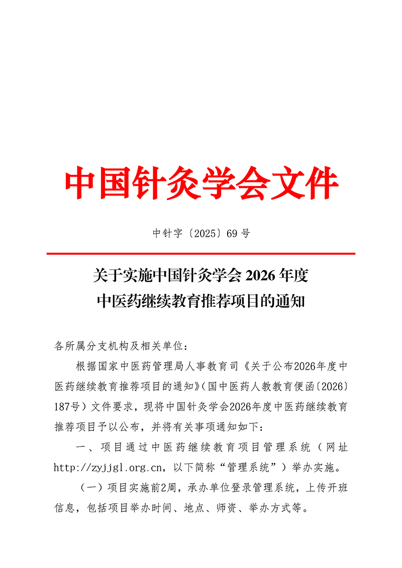 中针字〔2026〕69号--关于实施中国针灸学会2026年度中医药继续教育推荐项目的通知(1)(1)_01.jpg