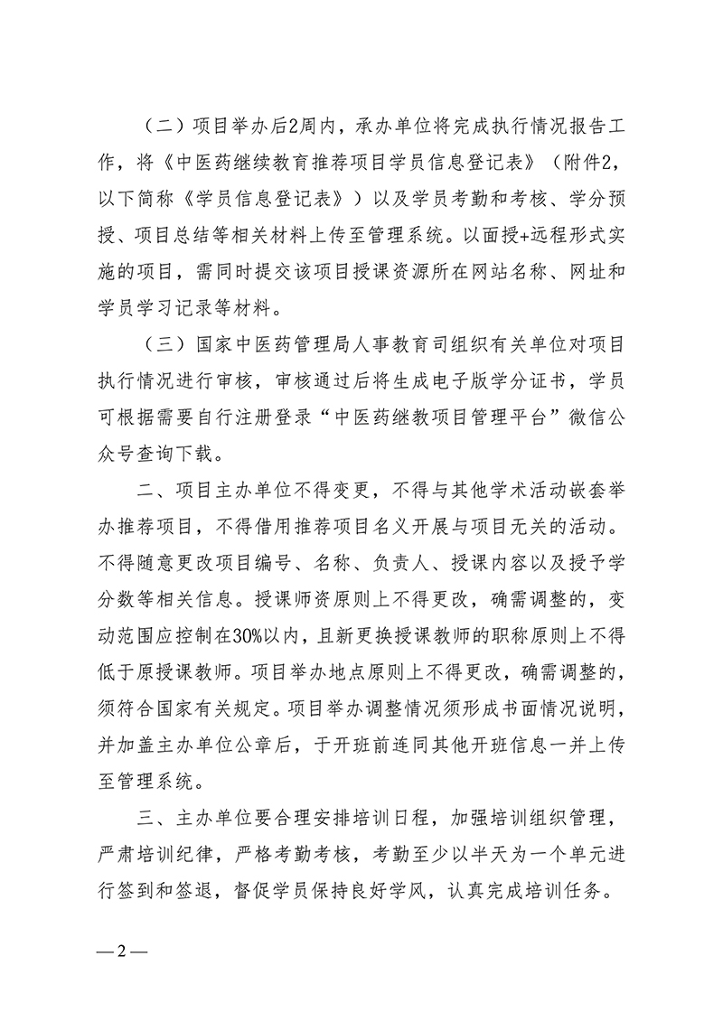 中针字〔2026〕69号--关于实施中国针灸学会2026年度中医药继续教育推荐项目的通知(1)(1)_02.jpg