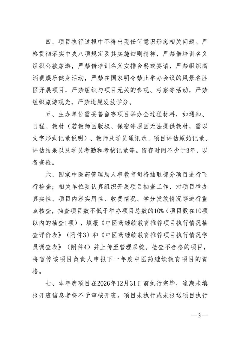 中针字〔2026〕69号--关于实施中国针灸学会2026年度中医药继续教育推荐项目的通知(1)(1)_03.jpg