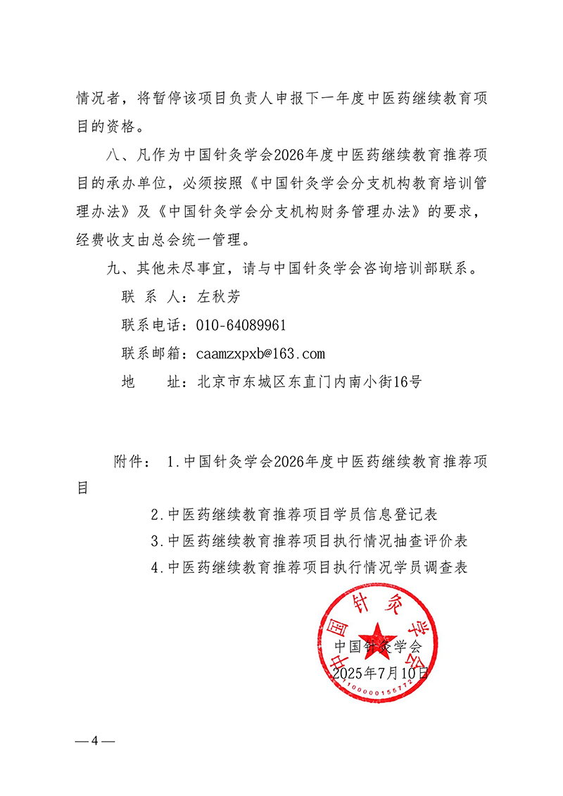 中针字〔2026〕69号--关于实施中国针灸学会2026年度中医药继续教育推荐项目的通知(1)(1)_04.jpg