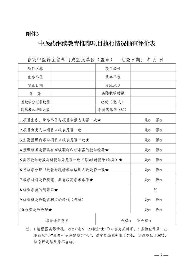 中针字〔2026〕69号--关于实施中国针灸学会2026年度中医药继续教育推荐项目的通知(1)(1)_07.jpg