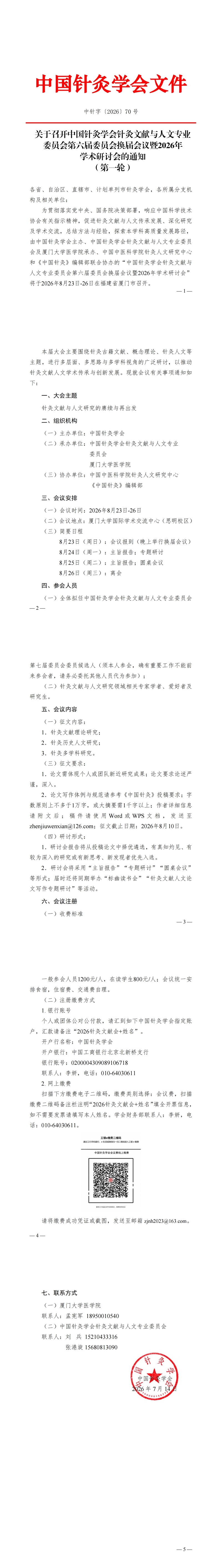 中针字〔2026〕70号 关于召开中国针灸学会针灸文献与人文专业委员会第六届委员会换届会议暨2026学术年会的通知（第一轮）(1)_00(1).jpg