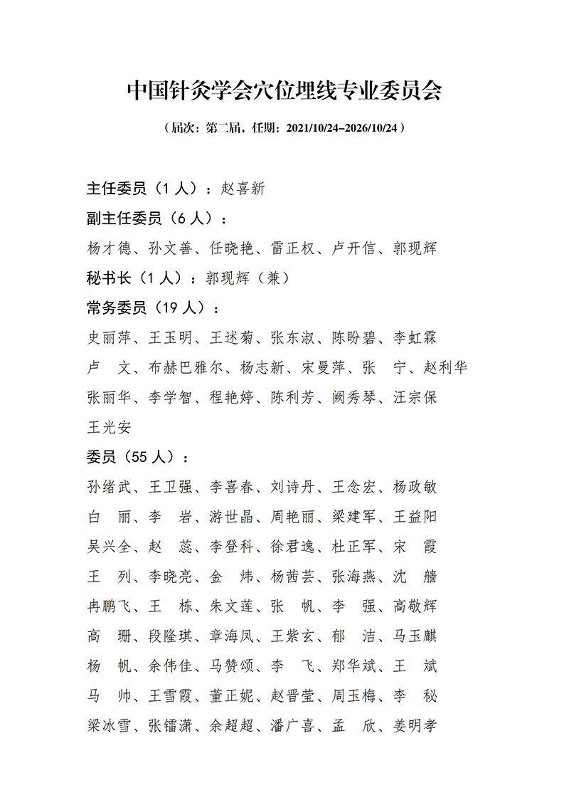 28中国针灸学会穴位埋线专业委员会第二届_01.jpg