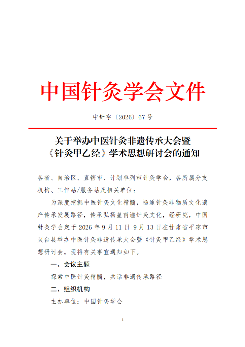 中针字〔2026〕67号  关于举办中医针灸非遗传承大会暨《针灸甲乙经》学术思想研讨会的通知 （2026.07.23）_01.png