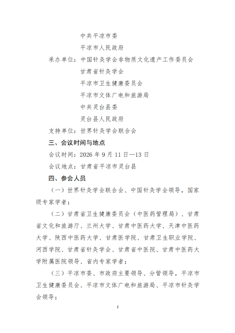 中针字〔2026〕67号  关于举办中医针灸非遗传承大会暨《针灸甲乙经》学术思想研讨会的通知 （2026.07.23）_02.png