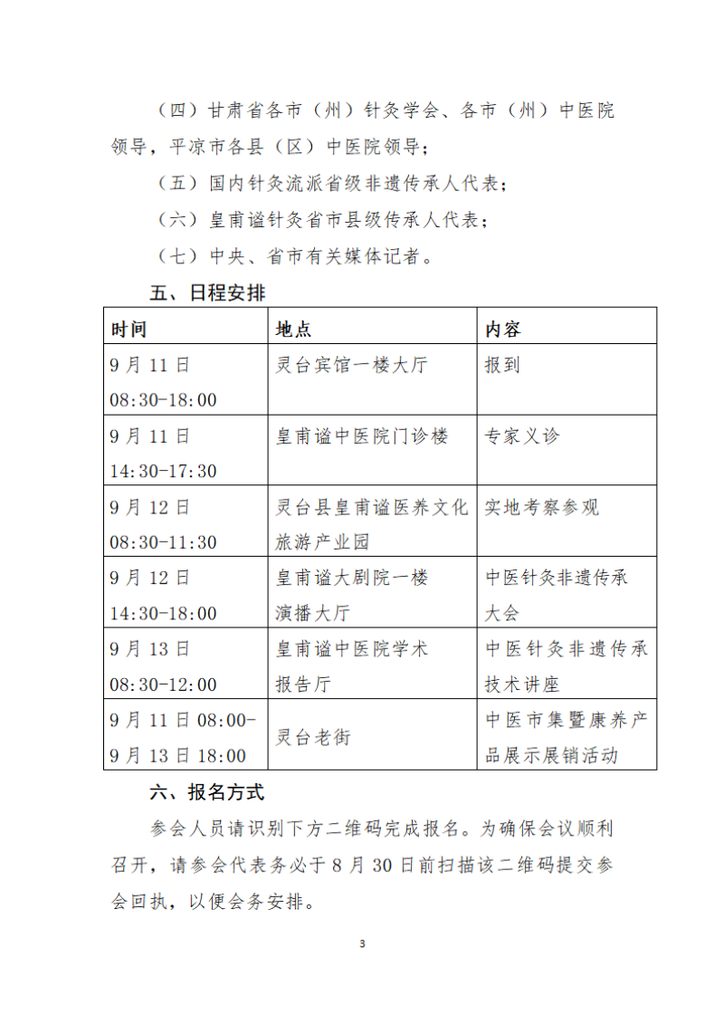 中针字〔2026〕67号  关于举办中医针灸非遗传承大会暨《针灸甲乙经》学术思想研讨会的通知 （2026.07.23）_03.png