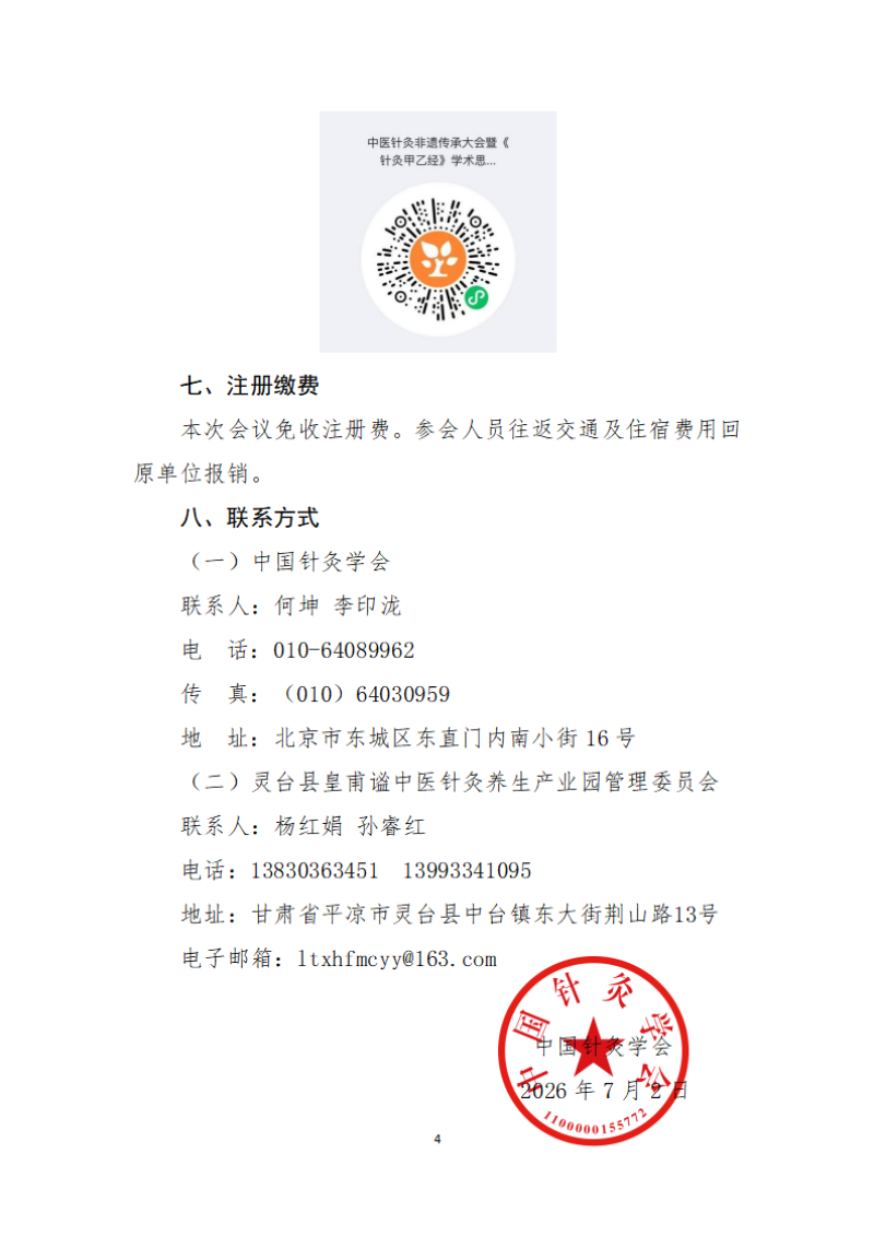 中针字〔2026〕67号  关于举办中医针灸非遗传承大会暨《针灸甲乙经》学术思想研讨会的通知 （2026.07.23）_04.png