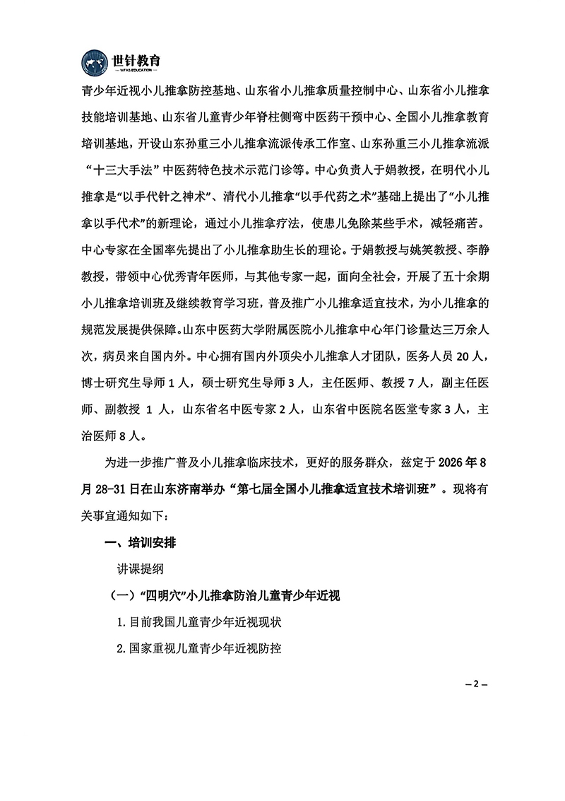 小儿推拿适宜技术培训班通知8.29-9.3_02.jpg