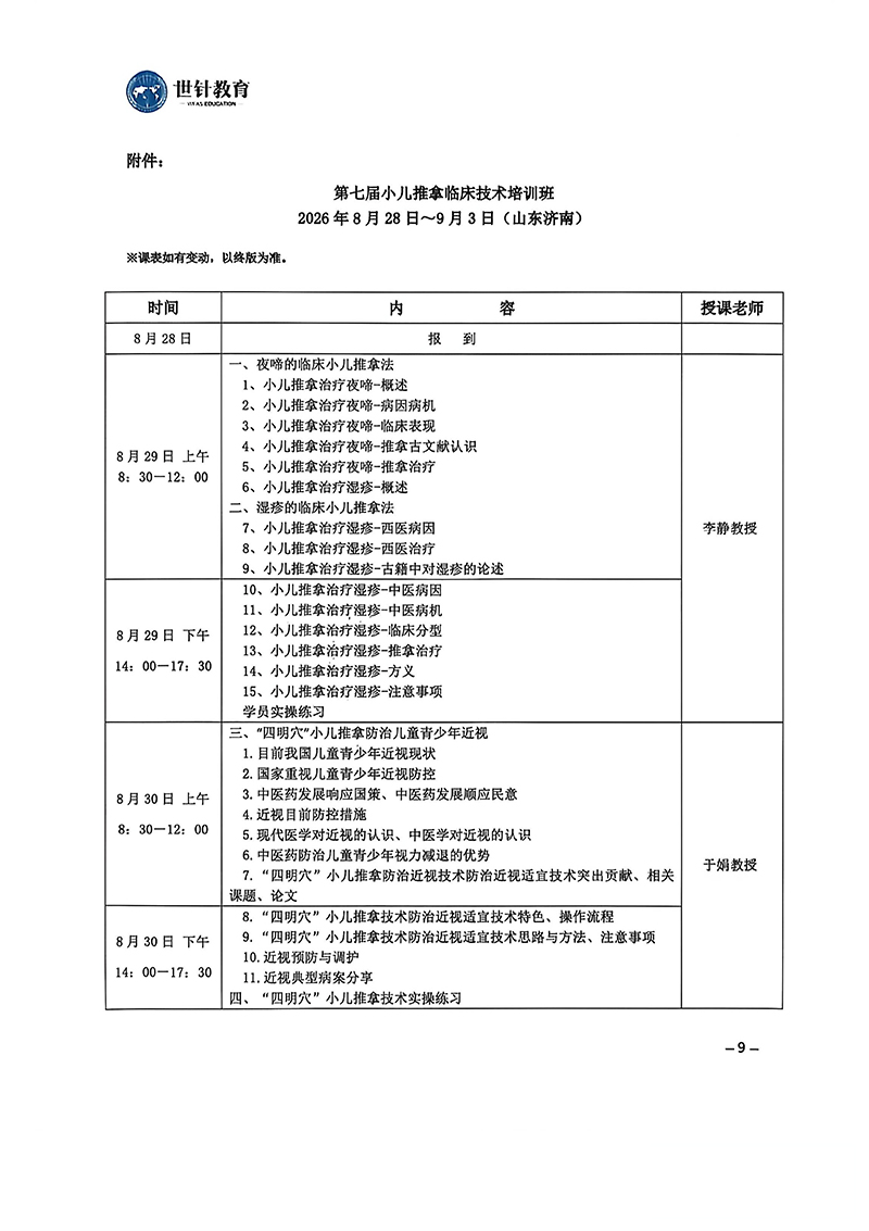小儿推拿适宜技术培训班通知8.29-9.3_09.jpg