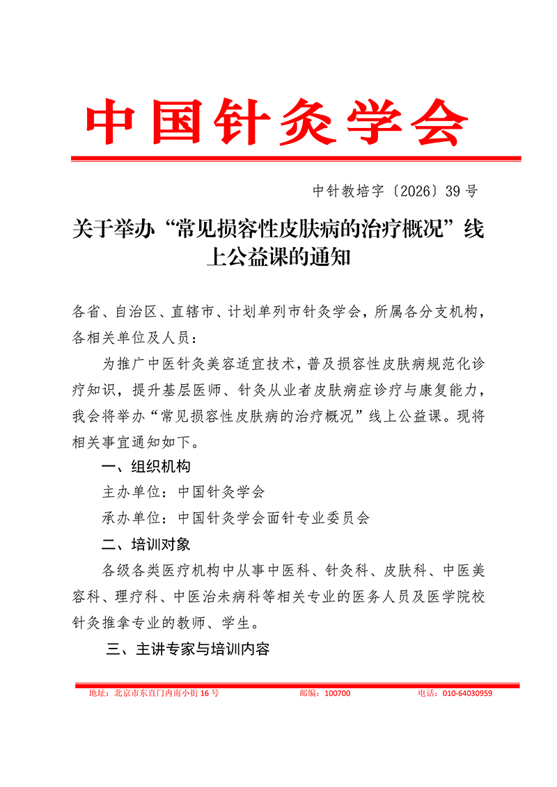 中针教培字【2026】39号关于举办损容性疾病的通知0804(1)_01.jpg
