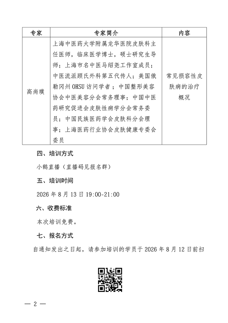 中针教培字【2026】39号关于举办损容性疾病的通知0804(1)_02.jpg