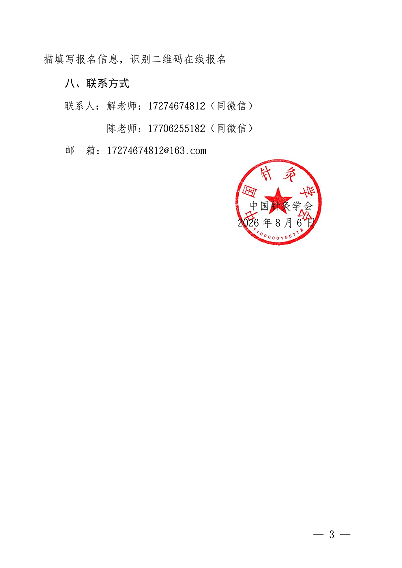 中针教培字【2026】39号关于举办损容性疾病的通知0804(1)_03.jpg
