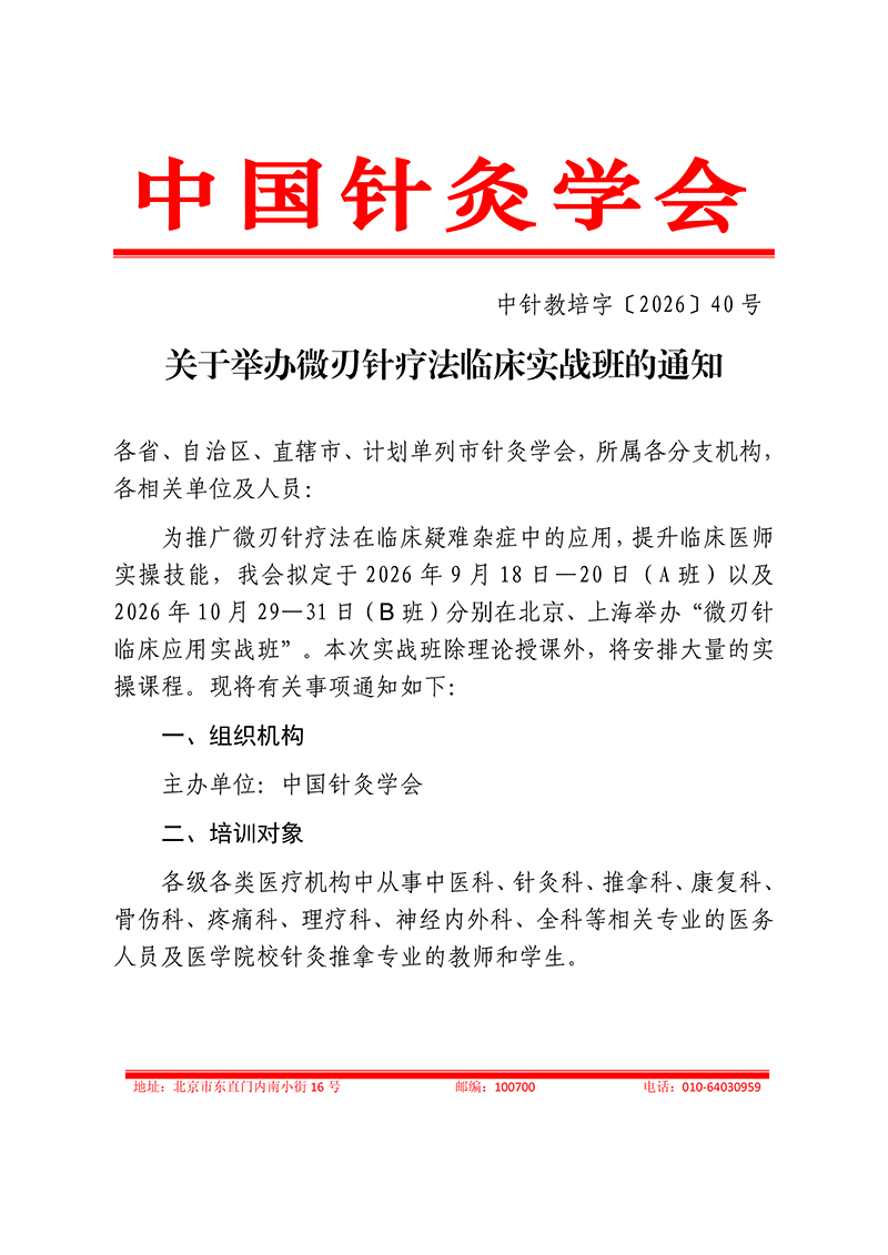 中针教培字【2026】40号微刃针疗法临床实战班的通知(2)(1)_01.jpg