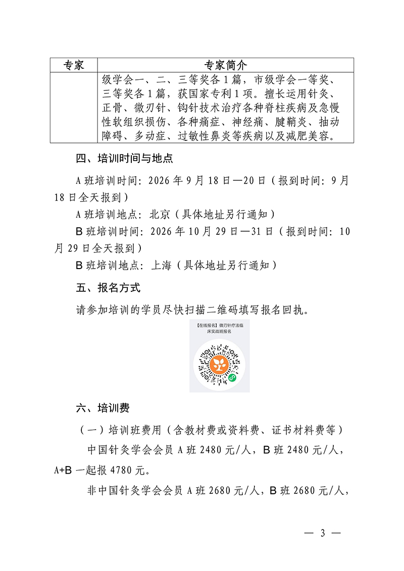 中针教培字【2026】40号微刃针疗法临床实战班的通知(2)(1)_03.jpg