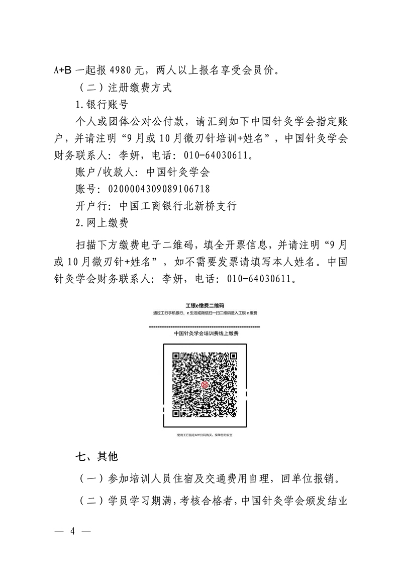 中针教培字【2026】40号微刃针疗法临床实战班的通知(2)(1)_04.jpg