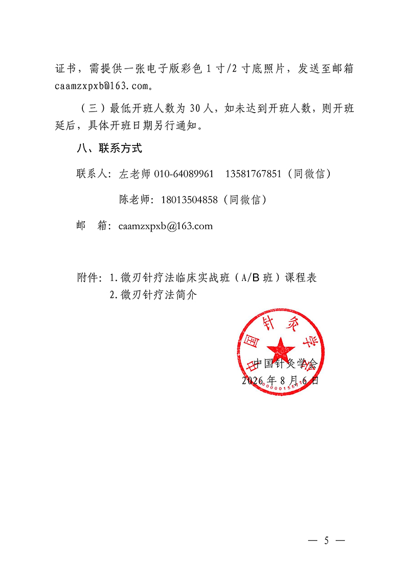 中针教培字【2026】40号微刃针疗法临床实战班的通知(2)(1)_05.jpg