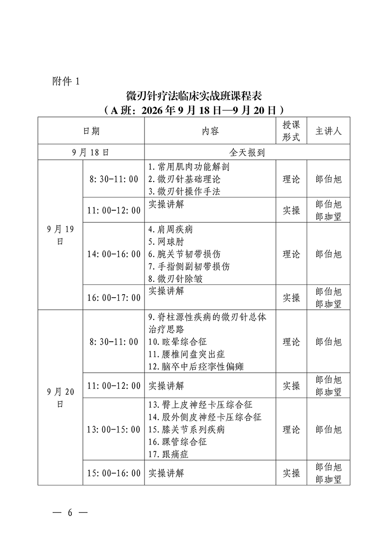 中针教培字【2026】40号微刃针疗法临床实战班的通知(2)(1)_06.jpg