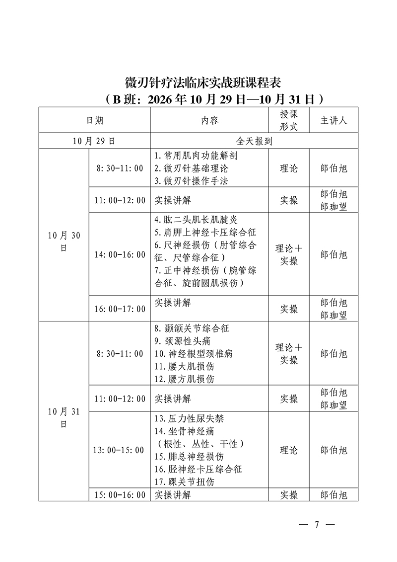 中针教培字【2026】40号微刃针疗法临床实战班的通知(2)(1)_07.jpg
