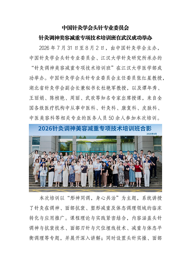 针灸调神美容减重专项技术培训班20260805(1)(1)_01.jpg